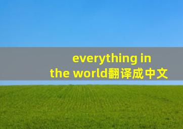 everything in the world翻译成中文